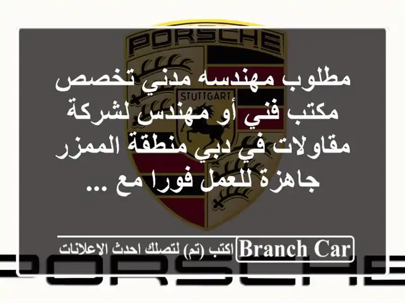 مطلوب مهندسه مدني تخصص مكتب فني أو مهندس لشركة مقاولات في دبي منطقة الممزر / جاهزة للعمل فورا مع ...