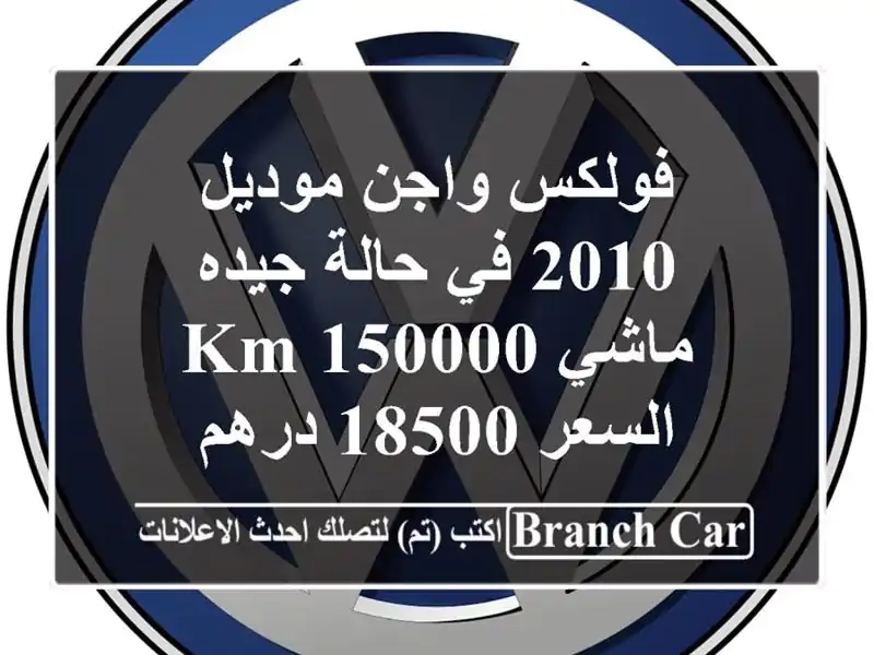 فولكس واجن موديل 2010 في حالة جيده ماشي 150000 km السعر...