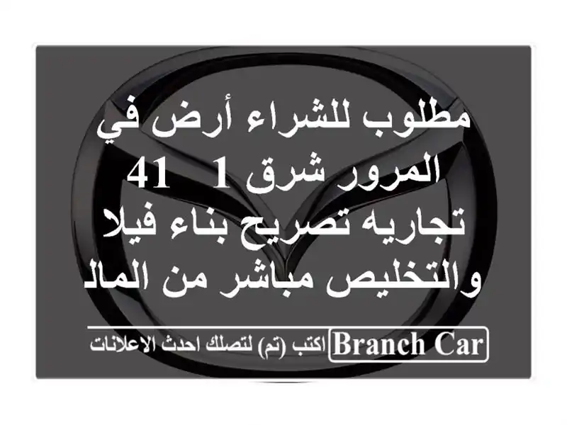 مطلوب للشراء أرض في المرور شرق 1 / 41 تجاريه تصريح بناء فيلا والتخليص مباشر من المالك