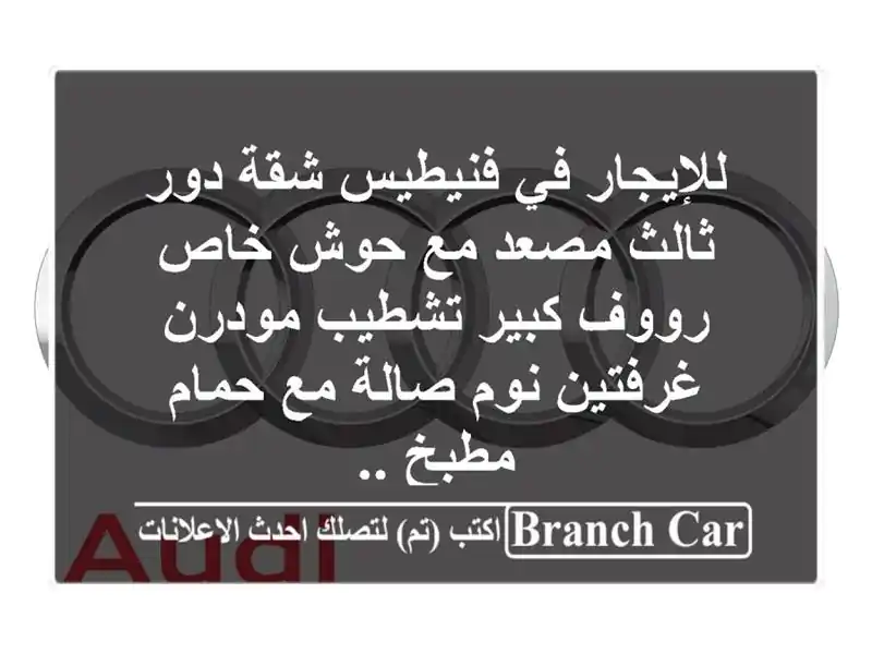 للإيجار في فنيطيس شقة دور ثالث مصعد مع حوش خاص...