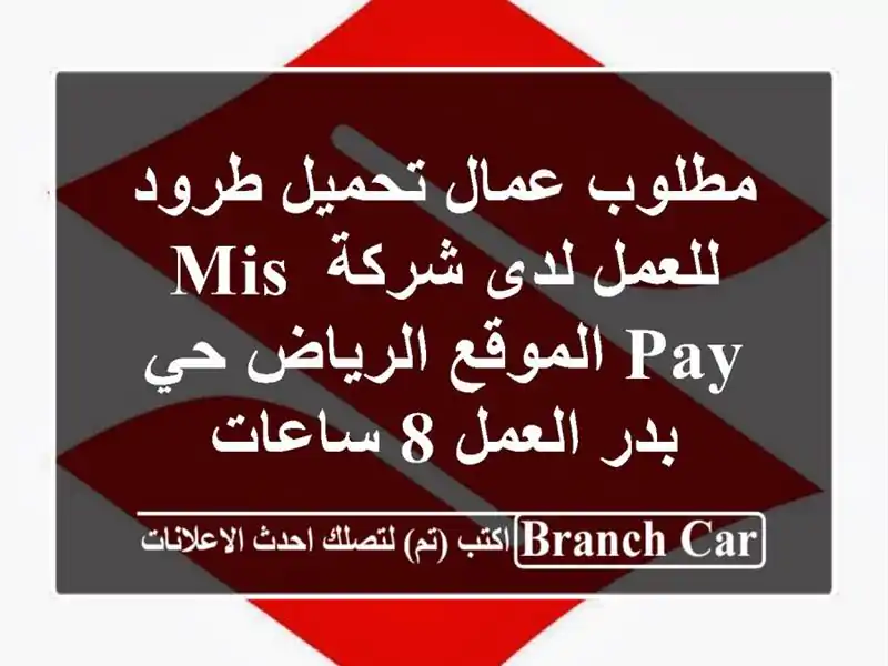 مطلوب عمال تحميل طرود للعمل لدى شركة mis pay...