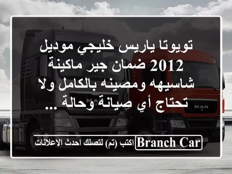 تويوتا ياريس خليجي موديل 2012 ضمان جير ماكينة شاسيهه ومصينه بالكامل ولا تحتاج أي صيانة وحالة ...