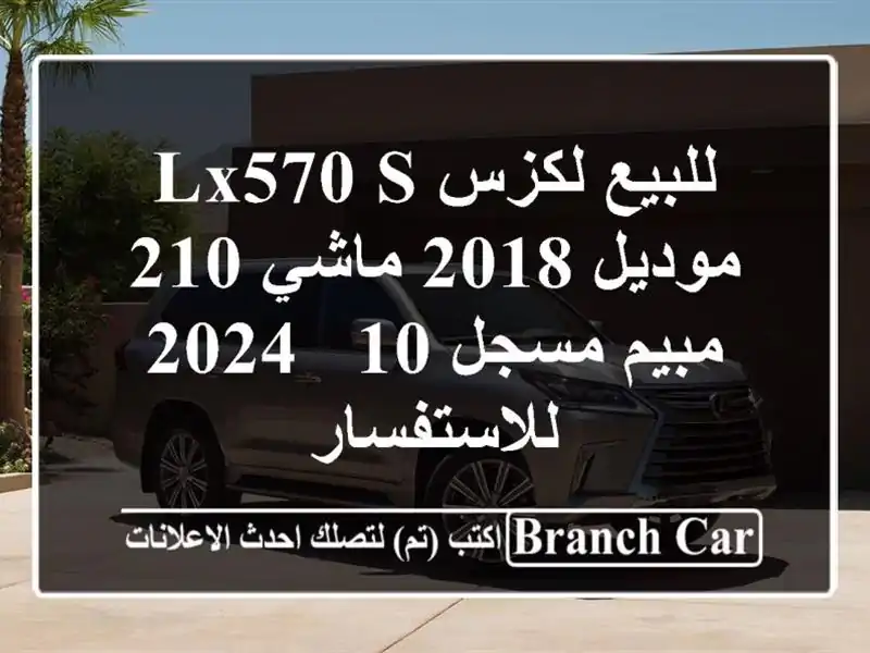 للبيع لكزس lx570 s موديل 2018 ماشي 210 مبيم مسجل 10 /...