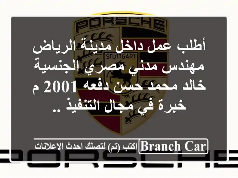 أطلب عمل داخل مدينة الرياض مهندس مدني مصري الجنسية خالد محمد حسن دفعه 2001 م خبرة في مجال التنفيذ ..