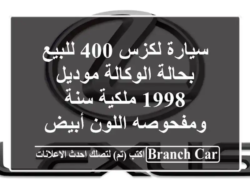 سيارة لكزس 400 للبيع بحالة الوكالة موديل 1998 ملكية...