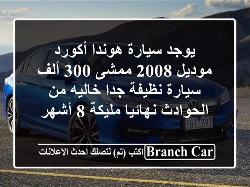 يوجد سيارة هوندا أكورد موديل 2008 ممشى 300 ألف سيارة نظيفة جدا خاليه من الحوادث نهائيا مليكة 8 أشهر