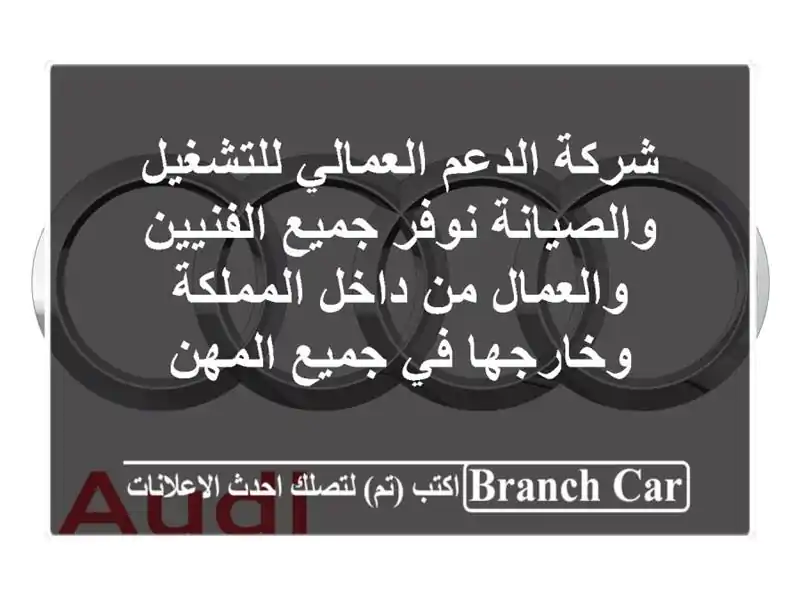 شركة الدعم العمالي للتشغيل والصيانة نوفر جميع...