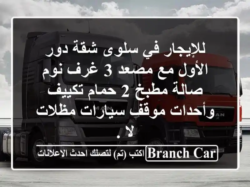 للإيجار في سلوى شقة دور الأول مع مصعد 3 غرف نوم...