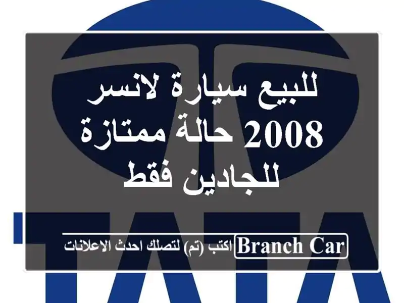 للبيع سيارة لانسر 2008 حالة ممتازة للجادين فقط