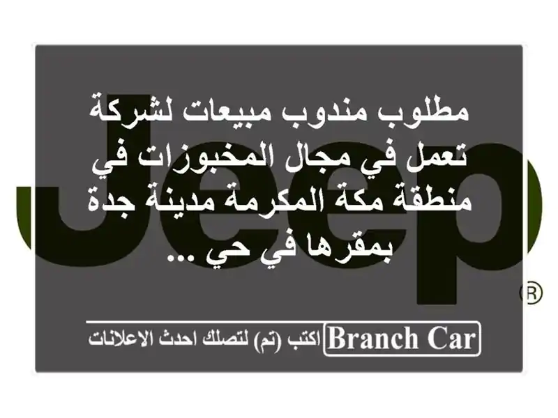 مطلوب مندوب مبيعات لشركة تعمل في مجال المخبوزات في منطقة مكة المكرمة مدينة جدة بمقرها في حي ...