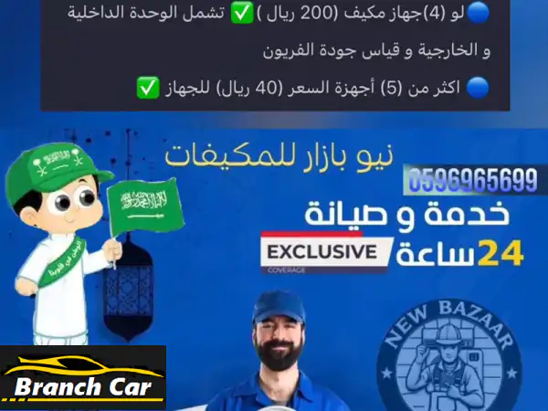 لمدة شهر واحد وعروض ع تركيب وغسيل المكيفات وشحن مجانيون وغسيل 1 مكيف 80 ريال وغسيل 2 مكيف 140 ريال .