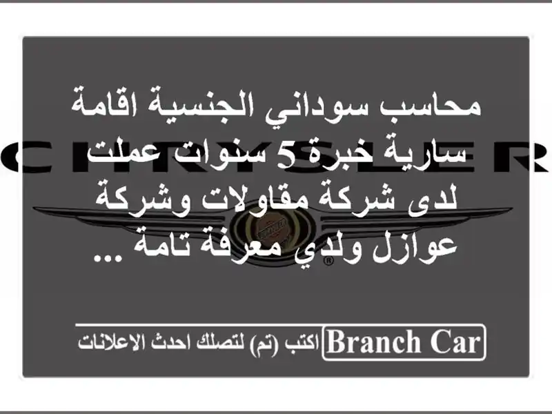 محاسب سوداني الجنسية اقامة سارية خبرة 5 سنوات عملت لدى شركة مقاولات وشركة عوازل ولدي معرفة تامة ...