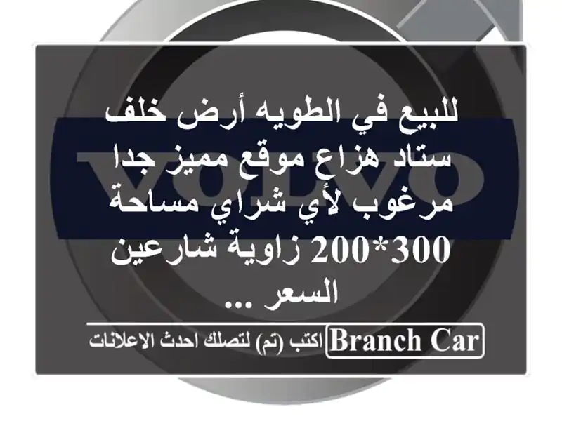 للبيع في الطويه أرض خلف ستاد هزاع موقع مميز جدا مرغوب لأي شراي مساحة 300*200 زاوية شارعين السعر ...