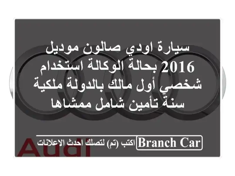 سيارة اودي صالون موديل 2016 بحالة الوكالة استخدام شخصي أول مالك بالدولة ملكية سنة تأمين شامل ممشاها