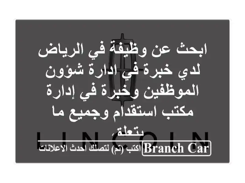 ابحث عن وظيفة في الرياض لدي خبرة في ادارة...