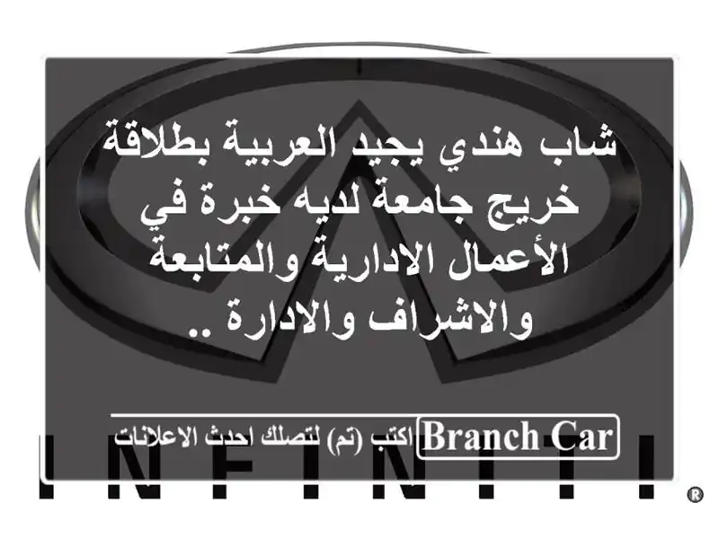 شاب هندي يجيد العربية بطلاقة خريج جامعة لديه خبرة...