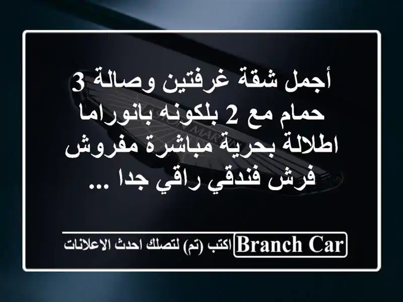 أجمل شقة غرفتين وصالة 3 حمام مع 2 بلكونه بانوراما اطلالة بحرية مباشرة مفروش فرش فندقي راقي جدا ...