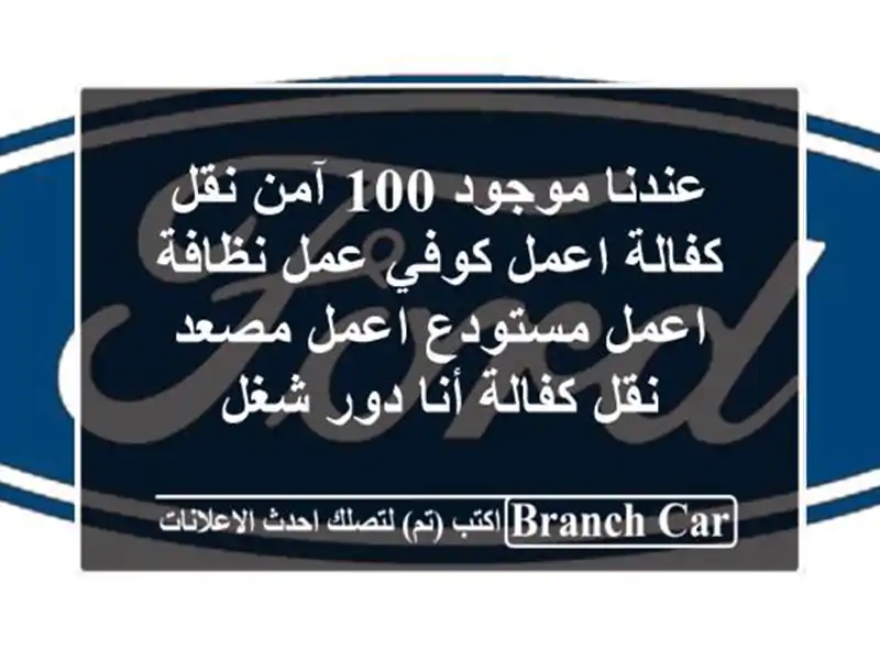 عندنا موجود 100 آمن نقل كفالة اعمل كوفي عمل نظافة اعمل مستودع اعمل مصعد نقل كفالة أنا دور شغل