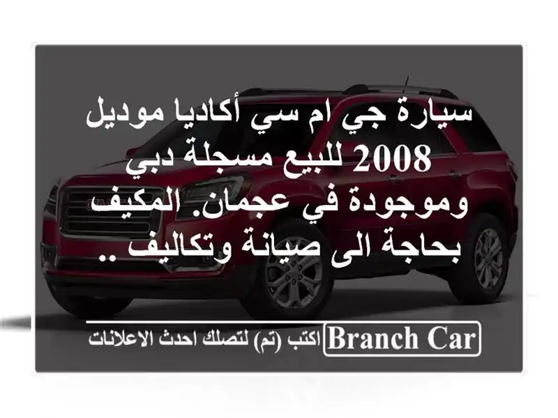 سيارة جي ام سي أكاديا موديل 2008 للبيع مسجلة دبي...