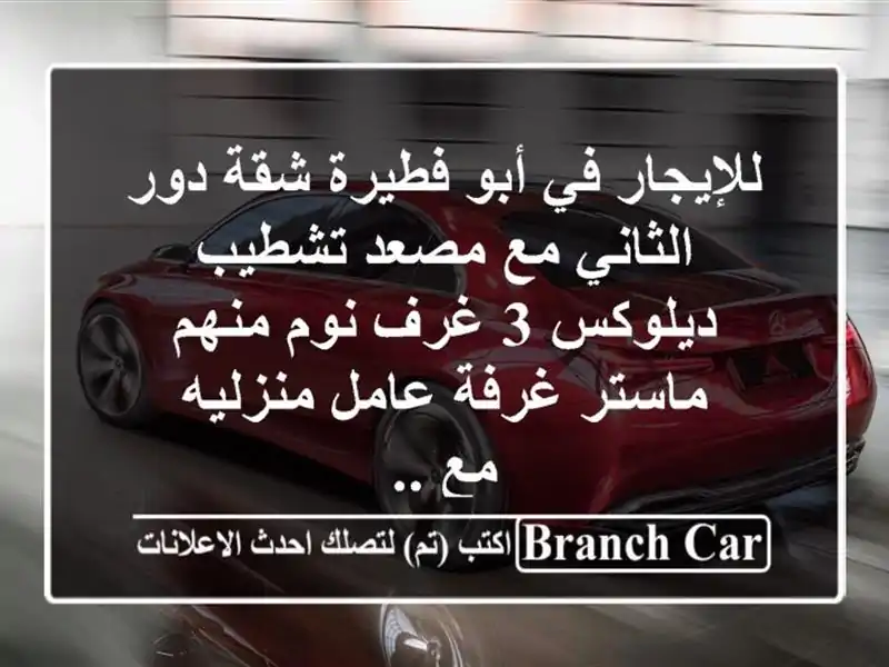 للإيجار في أبو فطيرة شقة دور الثاني مع مصعد تشطيب ديلوكس 3 غرف نوم منهم ماستر غرفة عامل منزليه مع ..