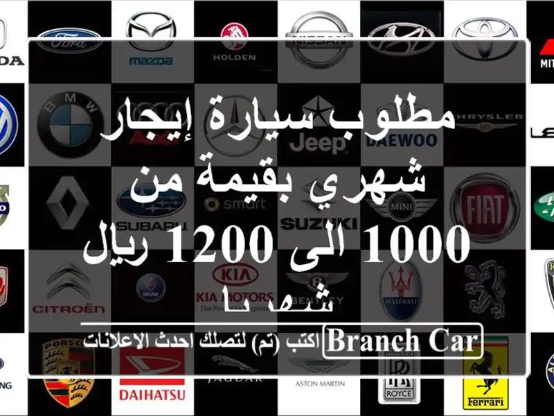 مطلوب سيارة إيجار شهري بقيمة من 1000 الى 1200 ريال شهريا