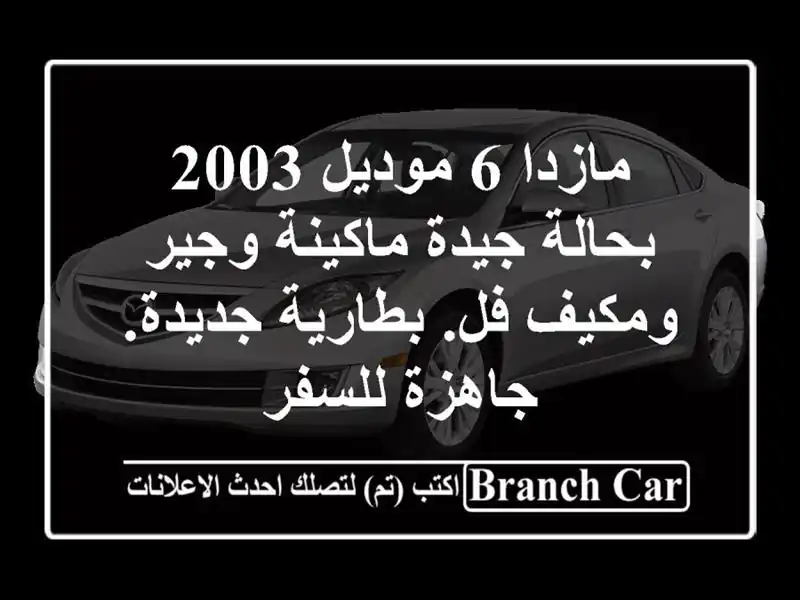 مازدا 6 موديل 2003 بحالة جيدة ماكينة وجير ومكيف...