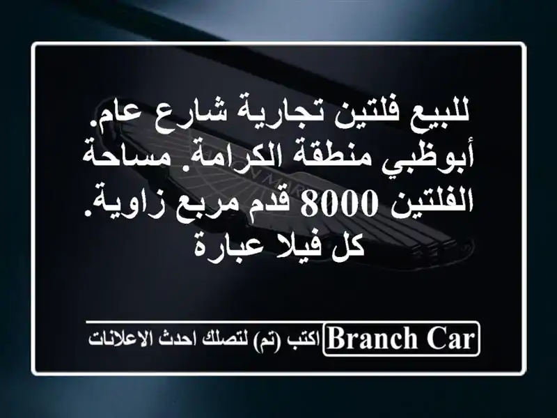 للبيع فلتين تجارية شارع عام. أبوظبي منطقة الكرامة. مساحة الفلتين 8000 قدم مربع زاوية. كل فيلا عبارة