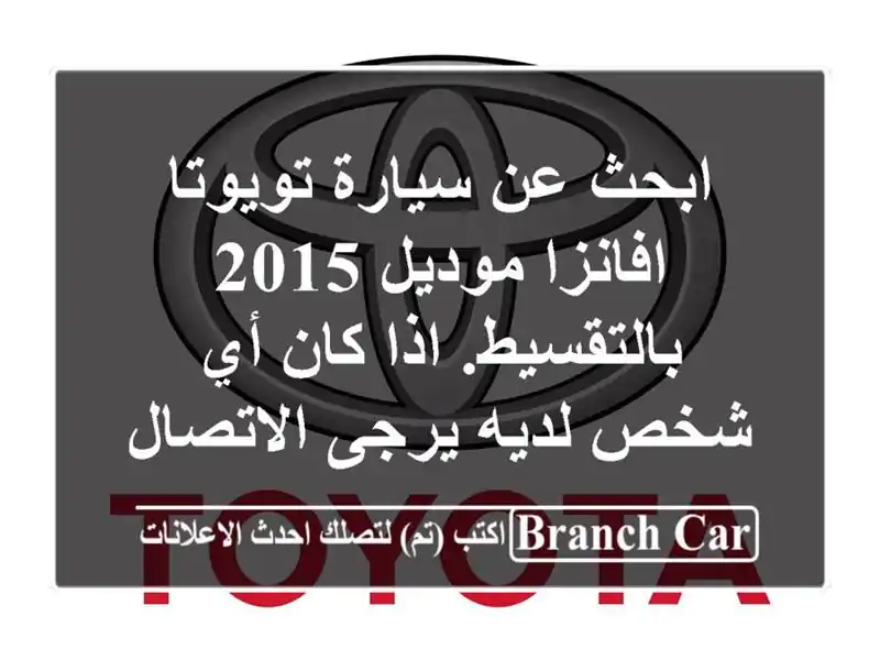 ابحث عن سيارة تويوتا افانزا موديل 2015 بالتقسيط. اذا...