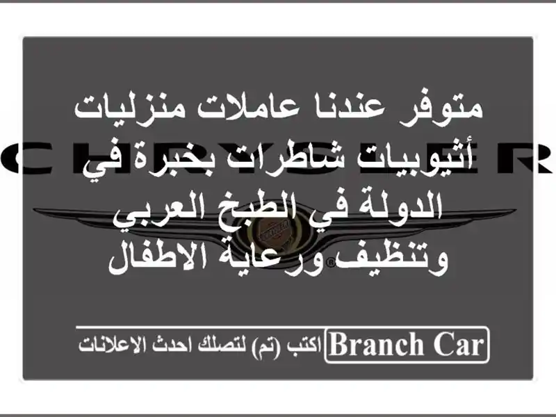 متوفر عندنا عاملات منزليات أثيوبيات شاطرات بخبرة في الدولة في الطبخ العربي وتنظيف ورعاية الاطفال