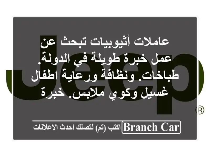 عاملات أثيوبيات تبحث عن عمل خبرة طويلة في الدولة. طباخات. ونظافة ورعاية اطفال غسيل وكوي ملابس. خبرة