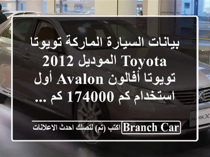 بيانات السيارة الماركة تويوتا toyota الموديل 2012 تويوتا أفالون avalon أول استخدام كم 174000 كم ...