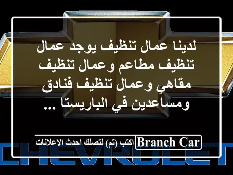 لدينا عمال تنظيف يوجد عمال تنظيف مطاعم وعمال تنظيف مقاهي وعمال تنظيف فنادق ومساعدين في الباريستا ...