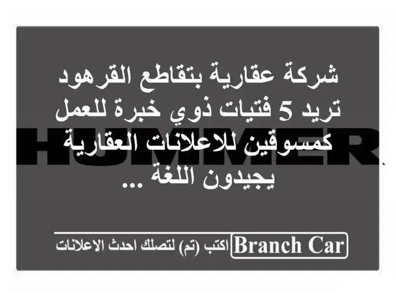 شركة عقارية بتقاطع القرهود تريد 5 فتيات ذوي خبرة للعمل كمسوقين للاعلانات العقارية يجيدون اللغة ...