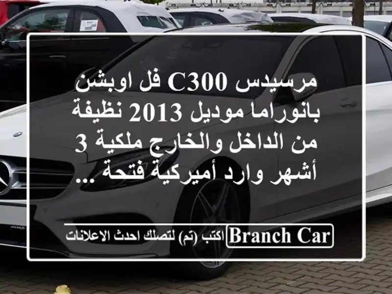 مرسيدس c300 فل اوبشن بانوراما موديل 2013 نظيفة من...