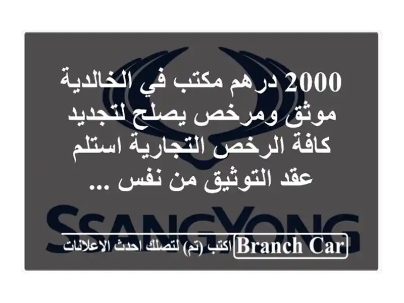 2000 درهم مكتب في الخالدية موثق ومرخص يصلح لتجديد كافة الرخص التجارية استلم عقد التوثيق من نفس ...