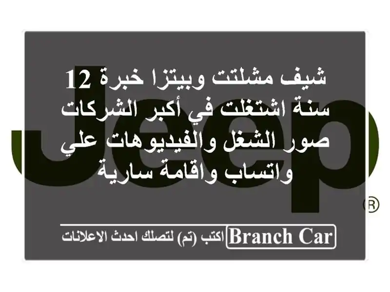 شيف مشلتت وبيتزا خبرة 12 سنة اشتغلت في أكبر الشركات...