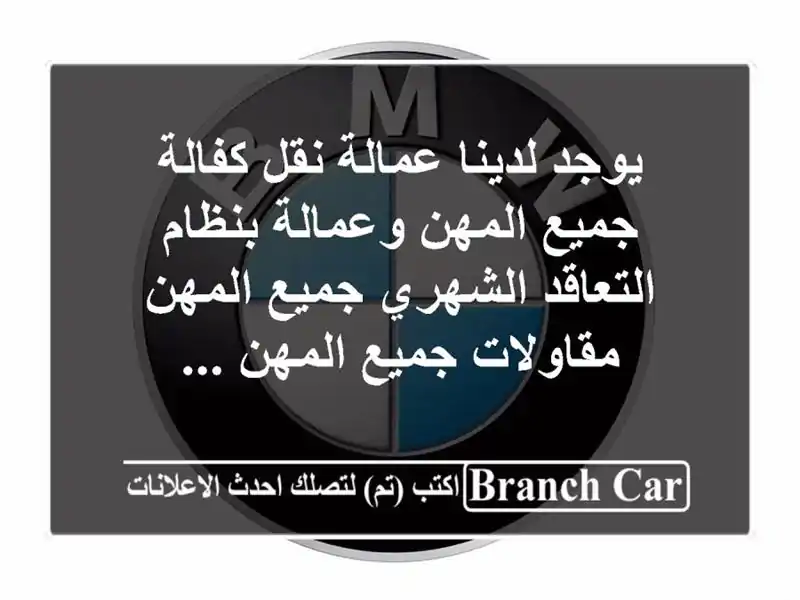 يوجد لدينا عمالة نقل كفالة جميع المهن وعمالة بنظام التعاقد الشهري جميع المهن مقاولات جميع المهن ...