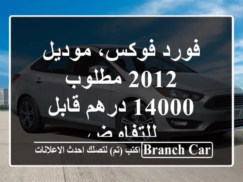 فورد فوكس، موديل 2012 مطلوب 14000 درهم قابل للتفاوض