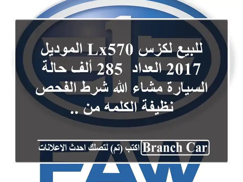 للبيع لكزس lx570 الموديل/ 2017 العداد/ 285 ألف  حالة...