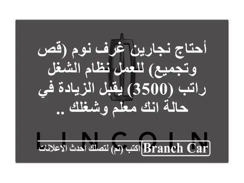 أحتاج نجارين غرف نوم (قص وتجميع) للعمل نظام الشغل راتب (3500) يقبل الزيادة في حالة انك معلم وشغلك ..