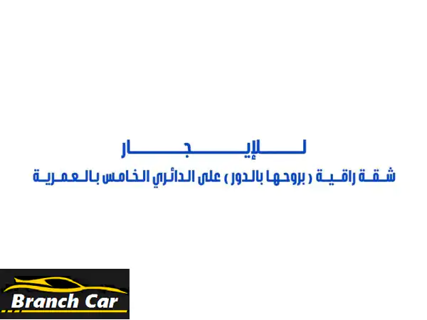 للإيجار شقة راقية (على الدائري الخامس) بروحها بالدور الثالث في العمرية غرفتين نوم ماستر كبار ...