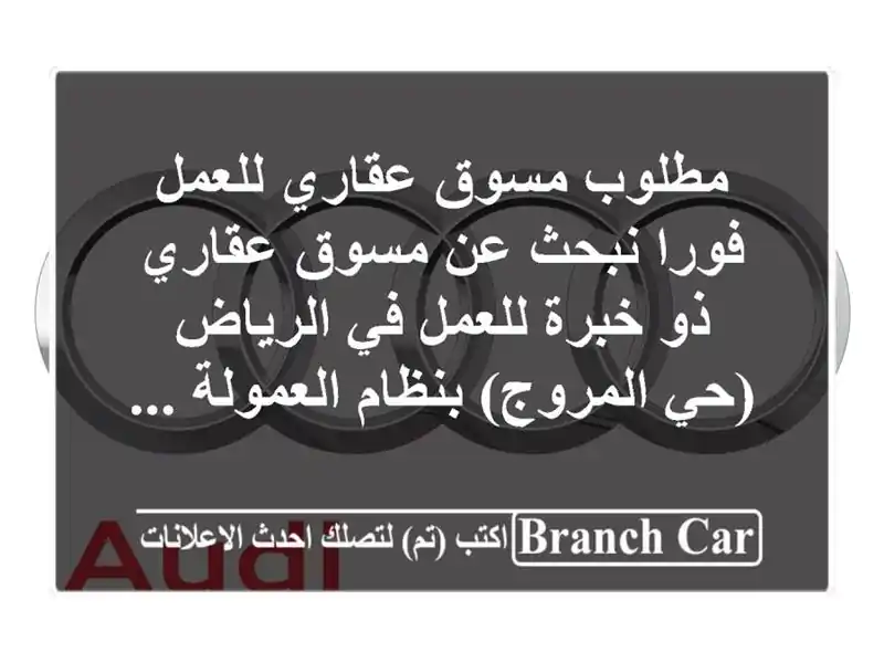 مطلوب مسوق عقاري للعمل فورا نبحث عن مسوق عقاري ذو خبرة للعمل في الرياض (حي المروج) بنظام العمولة ...