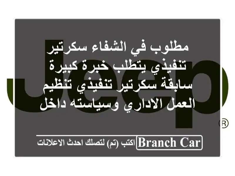 مطلوب في الشفاء سكرتير تنفيذي يتطلب خبرة كبيرة...