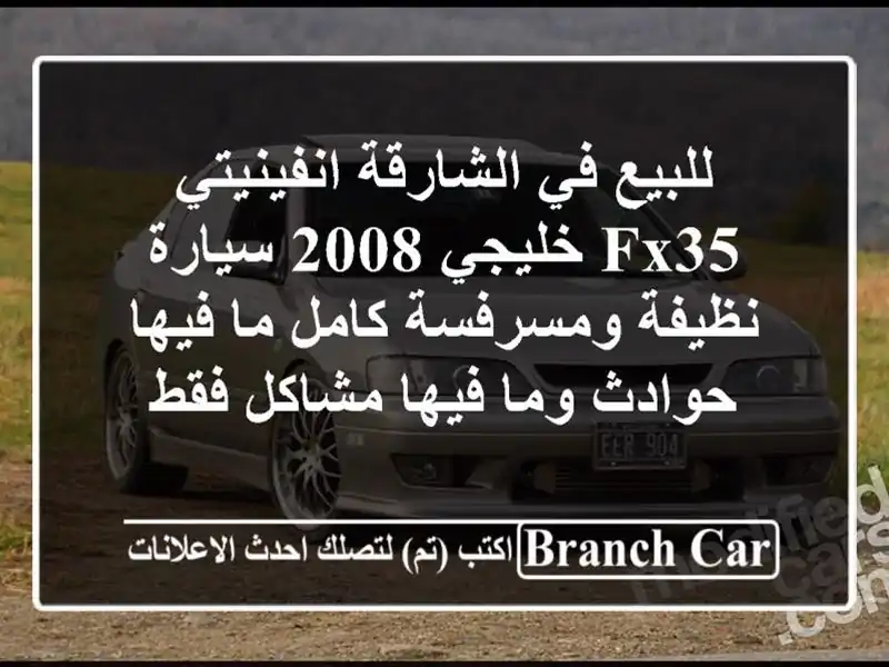 للبيع في الشارقة انفينيتي fx35 خليجي 2008 سيارة...