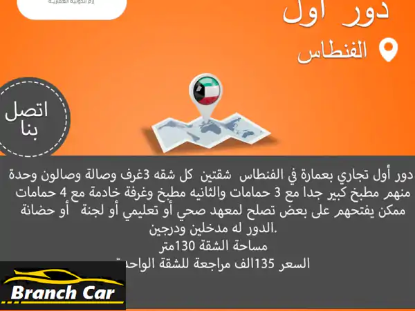 للبيع شقتين دور أول تجاري بعمارة في الفنطاس مساحة الشقة 130 متر واحدة منهم مؤجرة علي معهد تعليمي ...