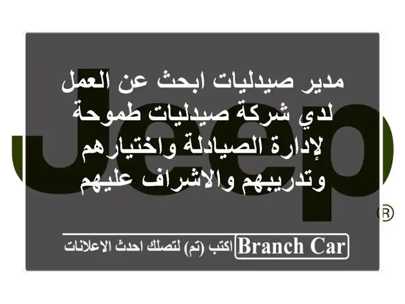 مدير صيدليات ابحث عن العمل لدي شركة صيدليات طموحة لإدارة الصيادلة واختيارهم وتدريبهم والاشراف عليهم