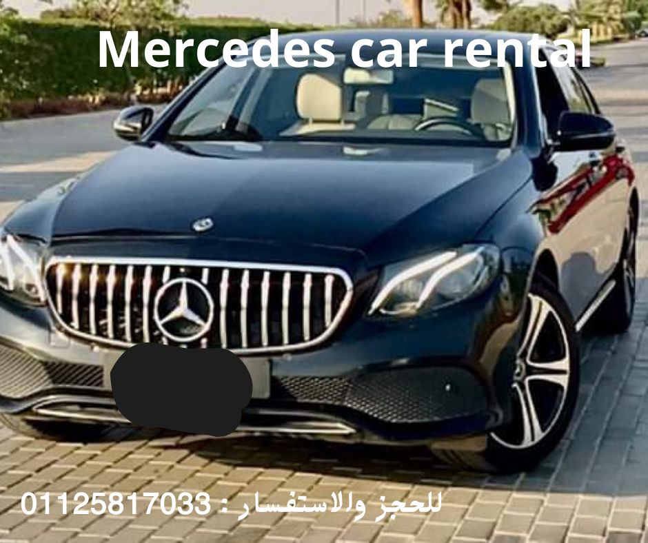 ايجار سيارات مرسيدس بالسائق 01125817033