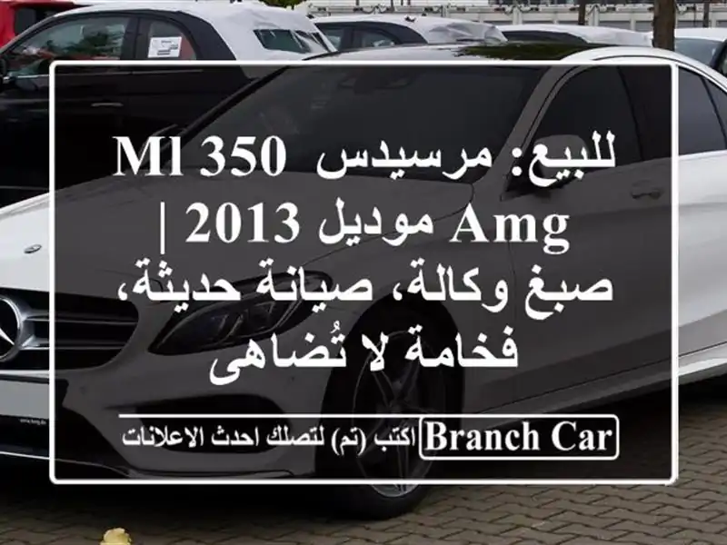 للبيع: مرسيدس ML 350 AMG موديل 2013 | صبغ وكالة، صيانة...