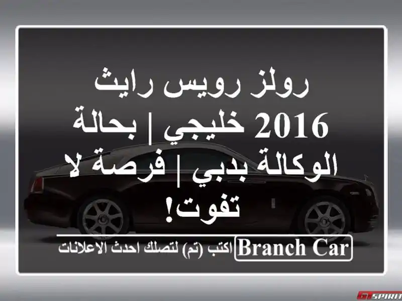 رولز رويس رايث 2016 خليجي | بحالة الوكالة بدبي | فرصة...