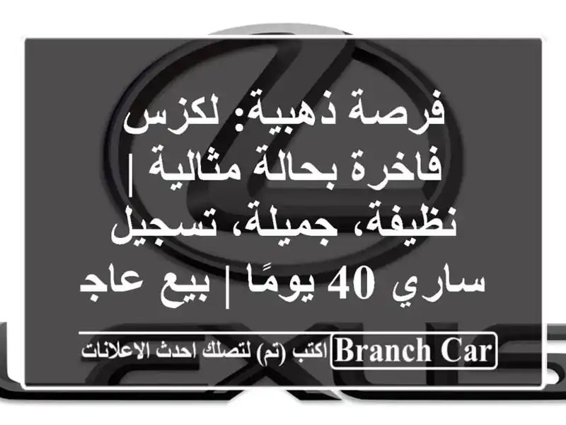 فرصة ذهبية: لكزس فاخرة بحالة مثالية | نظيفة،...